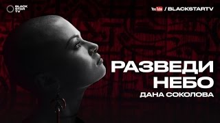 Дана Соколова - Разведи небо (официальный клип, премьера 2016) Скачать клип, смотреть клип, скачать песню