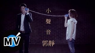 ＊首播＊ 郭靜 - 小聲音 (官方完整版MV)