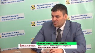 Власть в ответе: "В Искитимском районе подвели итоги отопительного сезона"