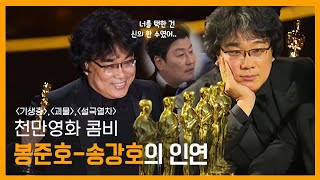 MBC 다큐스페셜 - 톱스타 송강호, 초짜 봉준호 선택한 이유는? '살인의 추억' 비화들 20130826