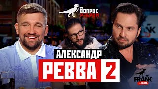 Вопрос Ребром — Александр Ревва