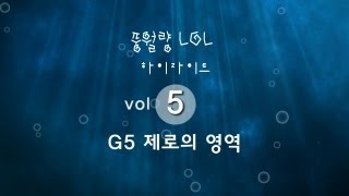 풍월량LOL하이라이트 vol 005 G5제로의영역