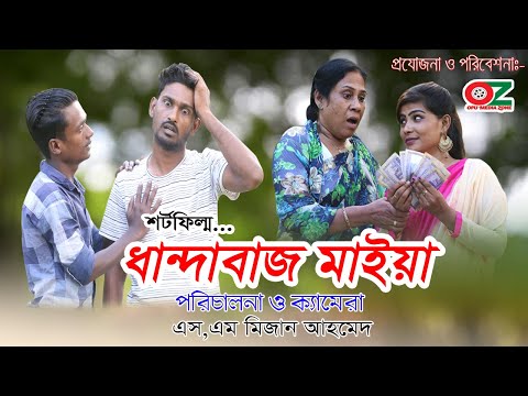 ধান্দাবাজ মাইয়া | জীবন বদলে দেওয়া একটি শর্টফিল্ম “অনুধাবন ০৭” | Opu Media Zone