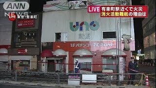 なぜ消火に時間かかった？　有楽町駅付近の火災(14/01/03)