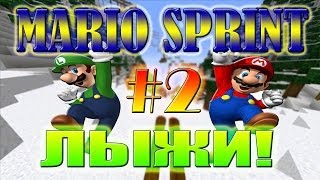 Mario Sprint #2 ЛЫЖИ!