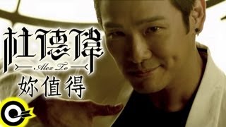 杜德偉-妳值得 (官方完整版MV)(HD)