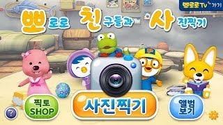 [뽀친사] 앱 출시! 뽀로로와 함께하는 신나는 Photo Time♬