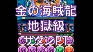 パズドラ【金の海賊龍】地獄級　災禍の魔神王・サタン×2