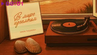 Марк Тишман — В мире идеальном | Official Audio | 2025