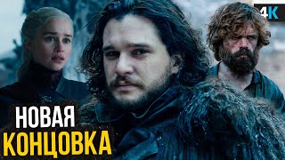 Игра Престолов — Джордж Мартин раскрыл НАСТОЯЩУЮ концовку! Сериал перезапустят?