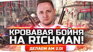 Превью: КРОВАВАЯ БОЙНЯ НА РИЧМАНЕ ● Делаем АМ 2.0 и Унижаем «Камней» ● GTA 5 RP