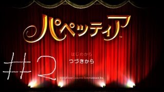 【パペッティア】がち芋が癒された【第一章第一幕－２】