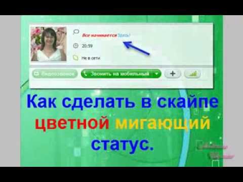 Как сделать мигающий и цветной статус в скайпе