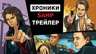 Хроники SAMP: Трейлер