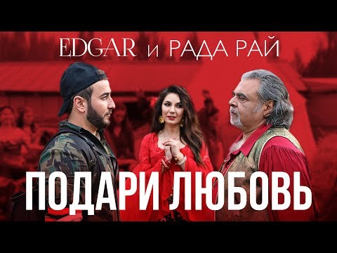 Edgar & Рада Рай - Подари Любовь