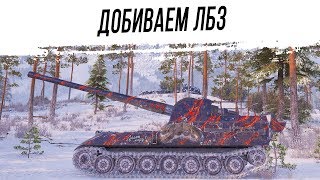 Превью: Добиваем ЛБЗ на всех танках