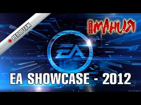 Репортаж с мероприятия EA Showcase 2012