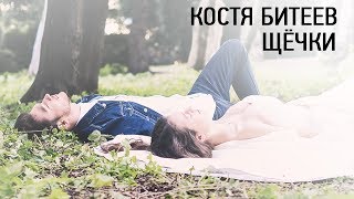Костя Битеев - Щёчки + Live выступление Х-фактор 7 Скачать клип, смотреть клип, скачать песню