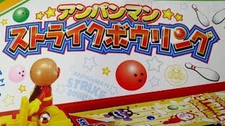 Anpanman bowling アンパンマン おもちゃ ストライクボーリング