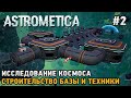 Astrometica #2 ????????????? ???? ? ???????, ???????????? ???????