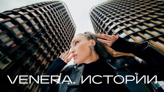 Премьера интервью: VENERA. Истории