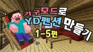 양띵 [가구모드로 YD펜션 만들기 1-5편] 마인크래프트 Mr.Crayfish's Furniture Mod