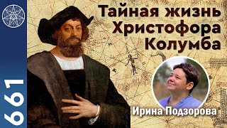 Тайная жизнь Христофора Колумба
