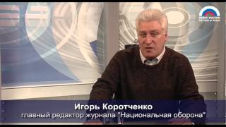 Игорь Коротченко: "Запад расставляет России "красные флажки" на Украине"