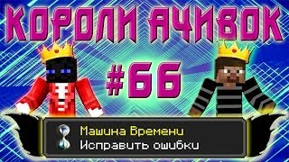 Короли Ачивок №66 МАШИНА ВРЕМЕНИ