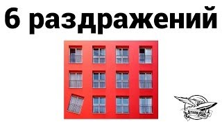 Топ 6 - Раздражений