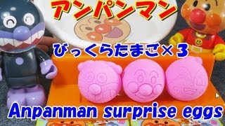 anpanman bath bubble　アンパンマン　びっくらたまご（surprise eggs !!）