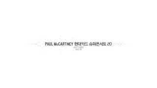 [2014] PAUL McCARTNEY 현대카드 슈퍼콘서트 20 - 발표편