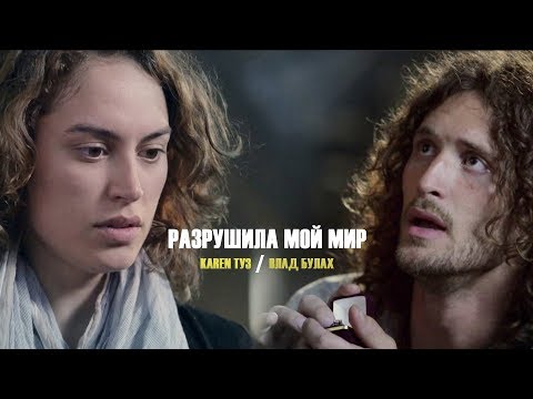 Karen Туз Ft. Влад Булах - Разрушила Мой Мир