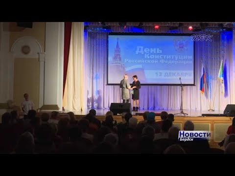 День Конституции РФ Бердск отметил торжественным собранием