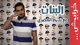 N2O Comedy: نديم المصري والبنات