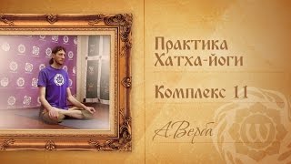 Практика Хатха-йоги - Комплекс А. Верба