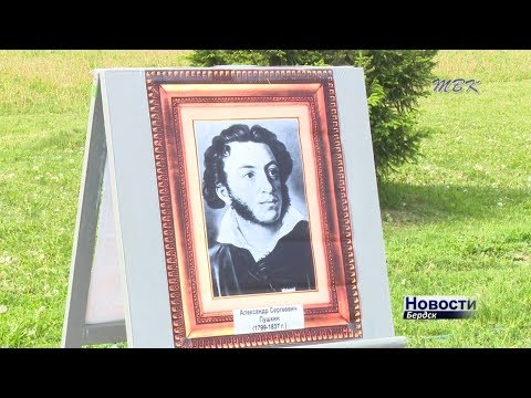 Пушкин – наше все: День рождения великого русского поэта отметили бердчане в городском парке культуры Пушкин – наше все: День рождения великого русского поэта отметили бердчане в городском парке культуры