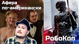 [Обо всем понемногу] РобоКоп и Афера по-американски