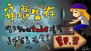 【魚乾】安價生存--EP.3 迷路王!