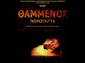 Totem - Θαμμένος Μπρούμυτα
