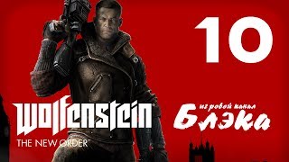 Wolfenstein: The New Order #10 - Храм Древних!