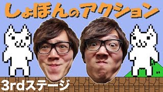 【しょぼんのアクション】3rdステージ！ヒカキンの実況プレイ！HikakinGames