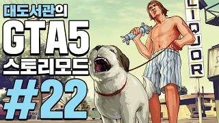 GTA5] 대도서관 스토리모드 실황 22화 - 드디어 나왔다! 세계 최고의 게임!