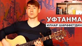 Радик Юльякшин (Elvin Grey) - Уфтанма - Ильнар Шарафутдинов (гитара)