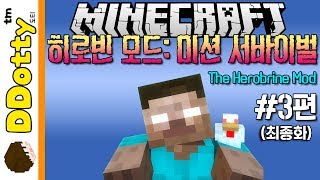 춤추는 징징이!? [히로빈모드: 미션 서바이벌 #3편(완결)] - The Herobrine Mod - 마인크래프트 Minecraft [도티]