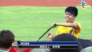 20131010 CPBL 獅VS象 賽前 網路名人蔡阿嘎開球