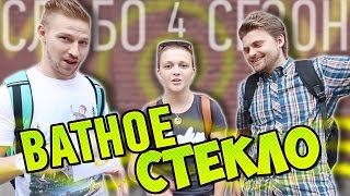 Слабо - "Ватное стекло" (s04e05)