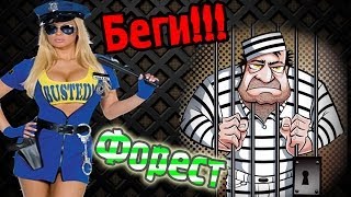 Делай Как Форест! (Побег И Тюряги Карты+мини игра!)