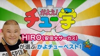 安田大サーカス HIROが選ぶかよチューベスト1