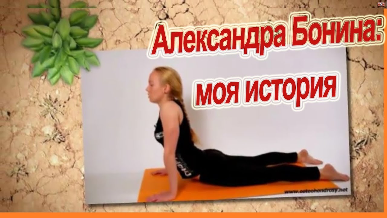 Гимнастика при остеохондрозе с александрой бониной Гимнастика при остеохондрозе с александрой бониной